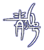 [ Aono Rokugo logo ]