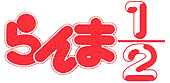 [Ranma ½ logo]
